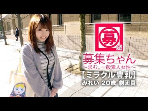 261ARA-368 【ミラクル豊乳】20歳【ドM美少女】みれいちゃん参上！劇団に所属する彼女の応募理由は『生活費が無いんです…これはもぅ脱ぐしかないなと…』貧困に喘ぐ彼女は【Gカップ巨乳】胸は富裕層！とにかくちょっとの刺激で【大量潮吹き】敏感にも程がある【全身性感帯娘】胸揺れ暴れる劇団員のイキまくりSEX見逃すな！1