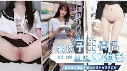 高校学生情侣性爱视频泄出 现在的女学生可真骚啊